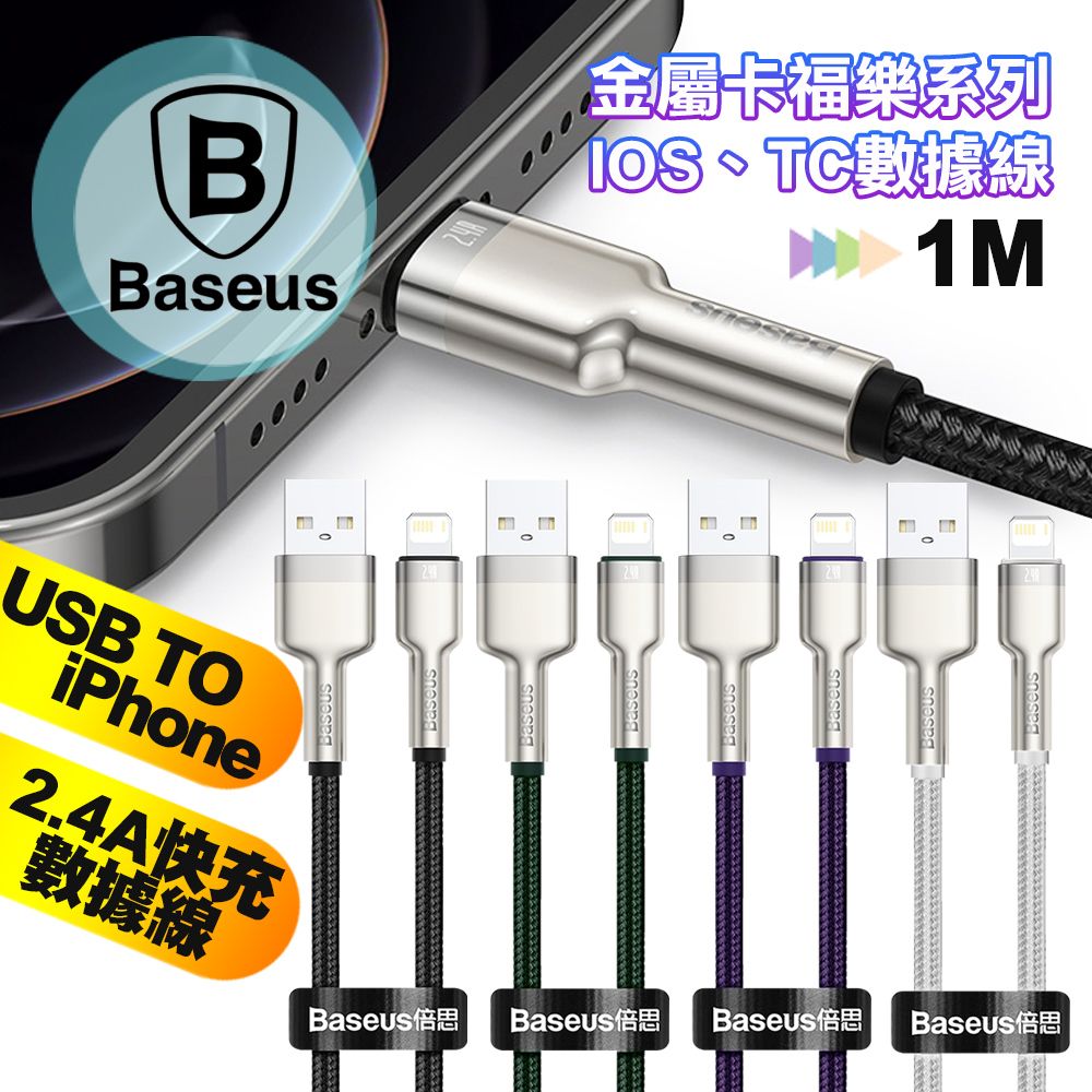 Baseus 倍思  金屬卡福樂 2.4A USB to iPhone 快速傳輸充電線-100CM