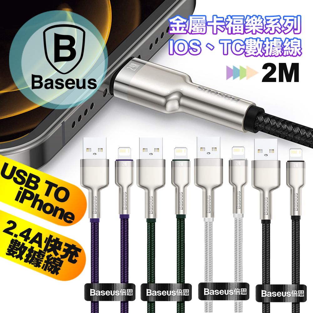 Baseus 倍思  金屬卡福樂 2.4A USB to iPhone 快速傳輸充電線-200CM