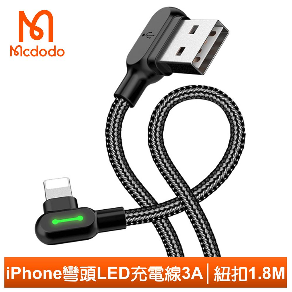 Mcdodo 麥多多 iPhone/Lightning充電線傳輸線編織線 彎頭 手遊 LED 3A快充 紐扣系列 180cm 