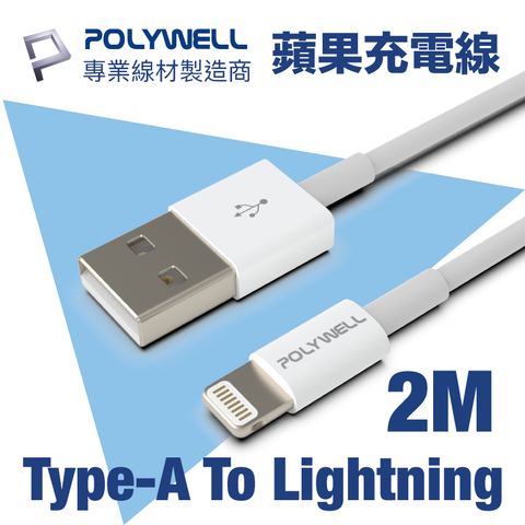 POLYWELL USB Type-A To Lightning 3A 12W 充電傳輸線 2M 支援市售最廣泛iPhone充電設備