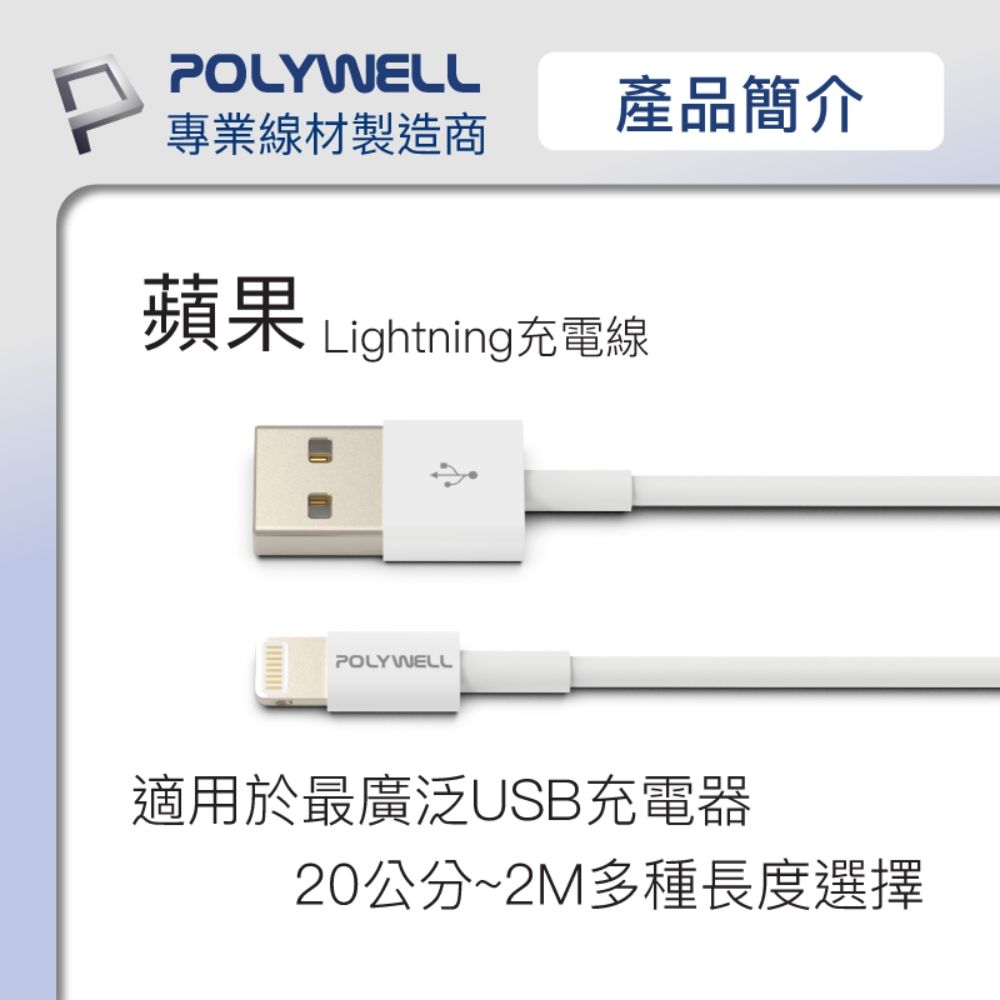 POLYWELL 寶利威爾 USB Type-A To Lightning 3A 12W 充電傳輸線 2M