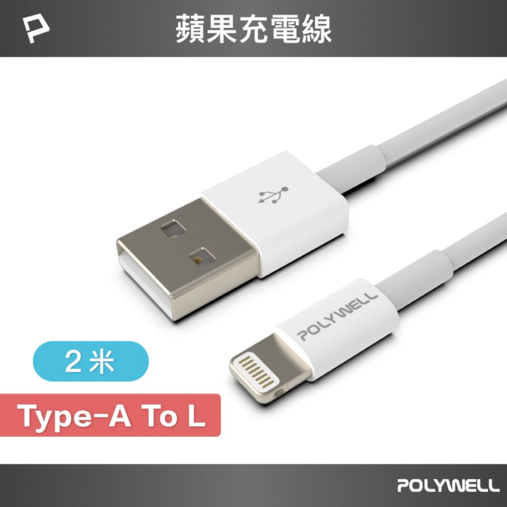 POLYWELL 寶利威爾 USB Type-A To Lightning 3A 12W 充電傳輸線 2M