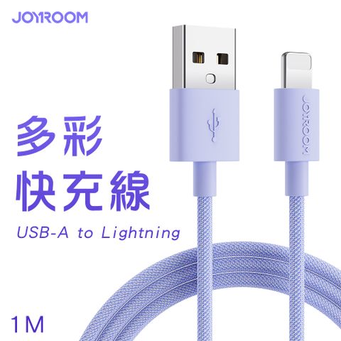 JOYROOM S-1030M13 USB-A to Lightning 馬卡龍編織多彩快充線1M-紫色