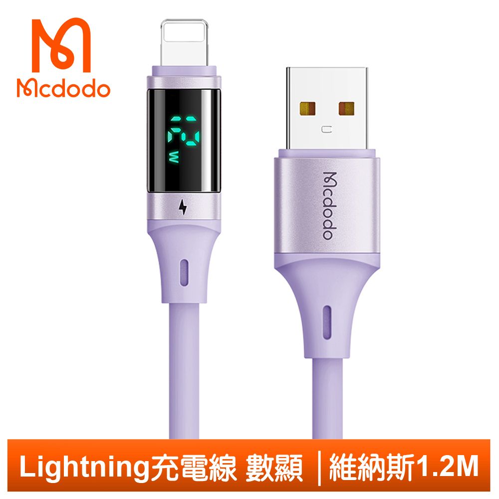 Mcdodo 麥多多 Lightning/iPhone充電線傳輸線快充線 3A快充 功率數顯 液態矽膠 維納斯 1.2M  紫色