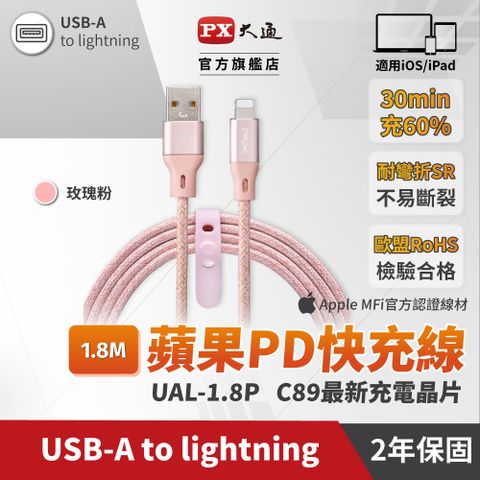 PX 大通 UAL-1.8P USB-A to Lightning 快速充電傳輸線 1.8米/180cm 玫瑰粉(蘋果 APPLE Lightning 接頭)