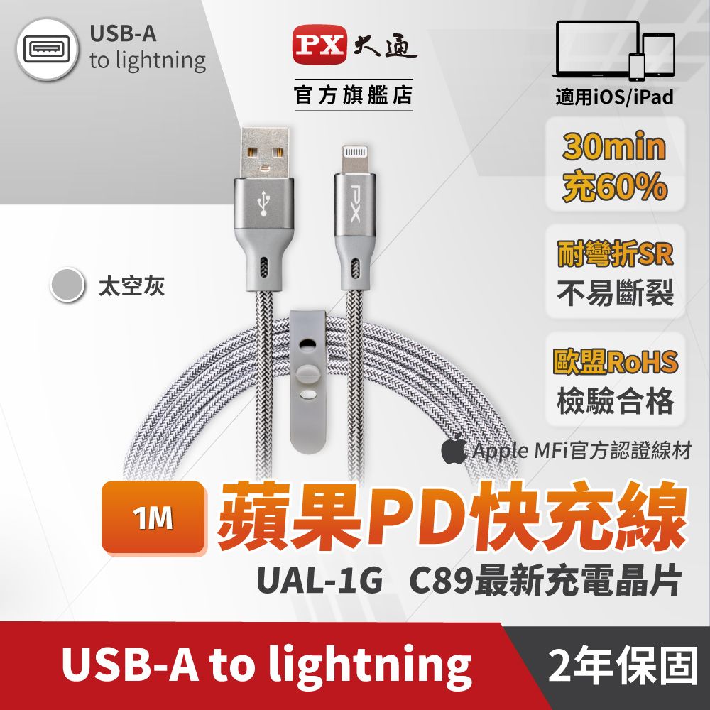 PX 大通  UAL-1G USB-A to Lightning 快速充電傳輸線 1米/100cm 太空灰(蘋果 APPLE Lightning 接頭)