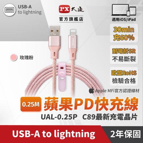 PX 大通 UAL-0.25P USB-A to Lightning 快速充電傳輸線 0.25米/25cm 玫瑰粉(蘋果 APPLE Lightning 接頭)