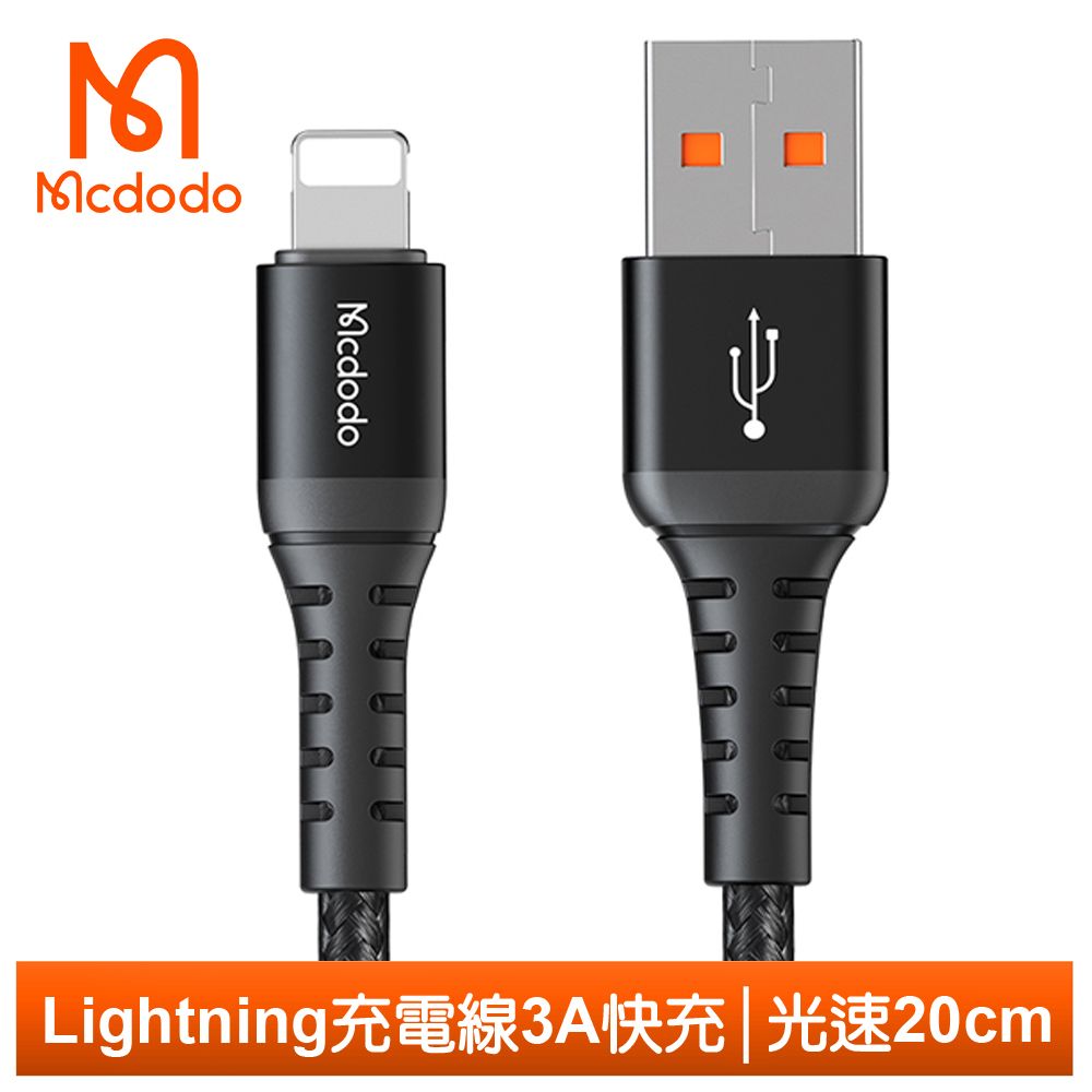 Mcdodo 麥多多 Lightning/iPhone充電線傳輸線編織線 3A快充 光速系列 20cm 