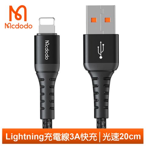 智能芯片充電快3A電流【Mcdodo】Lightning/iPhone充電線傳輸線編織線 3A快充 光速系列 20cm 麥多多