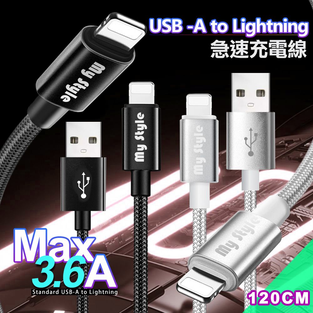 MYstyle  耐彎折編織線 for Lightning ios急速快充線120cm