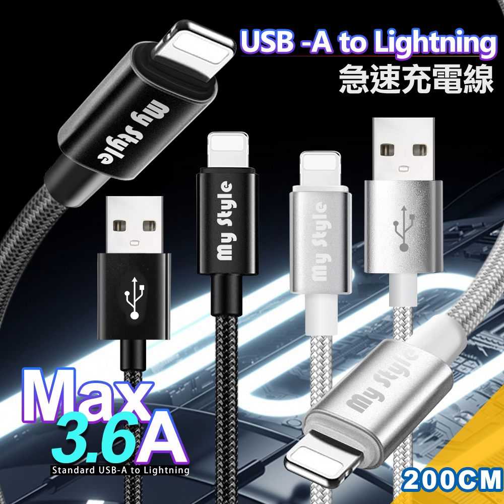 MYstyle  耐彎折編織線 for Lightning ios急速快充線200cm