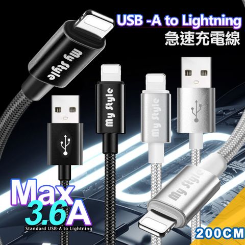 MyStyle 耐彎折編織線 for Lightning ios急速快充線200cm