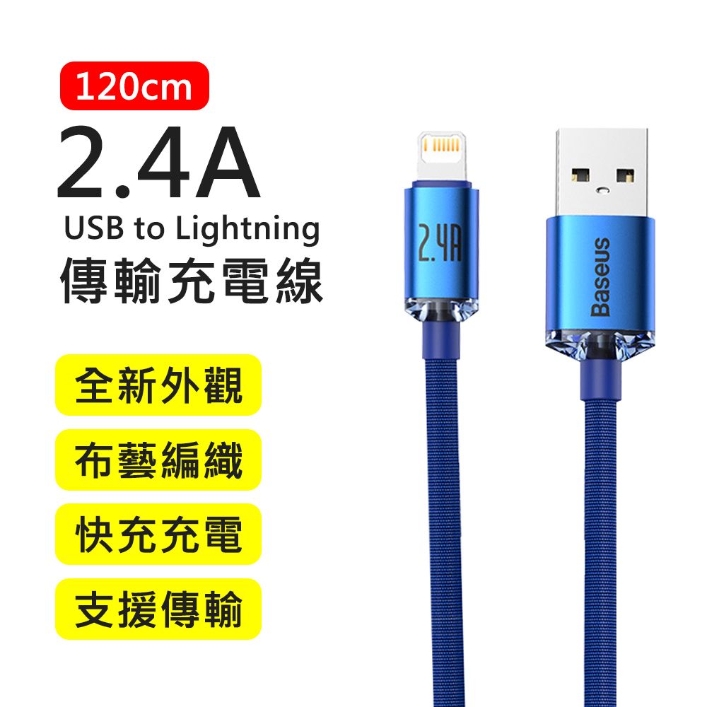 Baseus 倍思 2.4A晶耀系列USB to Lightning 1.2M布藝編織快充傳輸充電線(藍色)