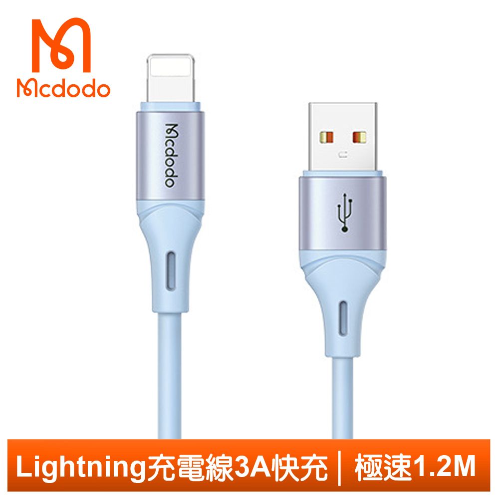 Mcdodo 麥多多 Lightning/iPhone充電線傳輸線快充線 3A快充 液態矽膠 極速 120cm  藍色