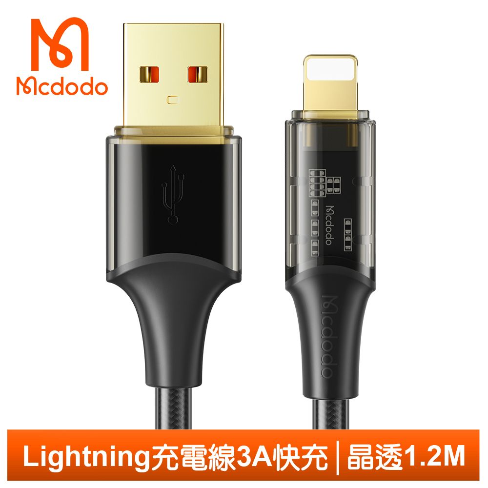 Mcdodo 麥多多 Lightning/iPhone充電線傳輸線快充線 3A快充 晶透 120cm  黑色