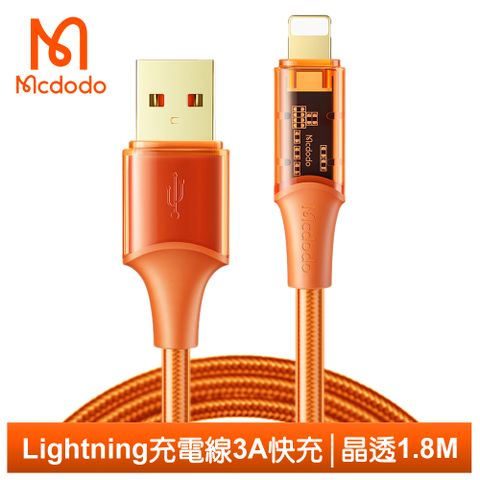 Mcdodo 麥多多 Lightning/iPhone充電線傳輸線快充線 3A快充 晶透 180cm  橘色