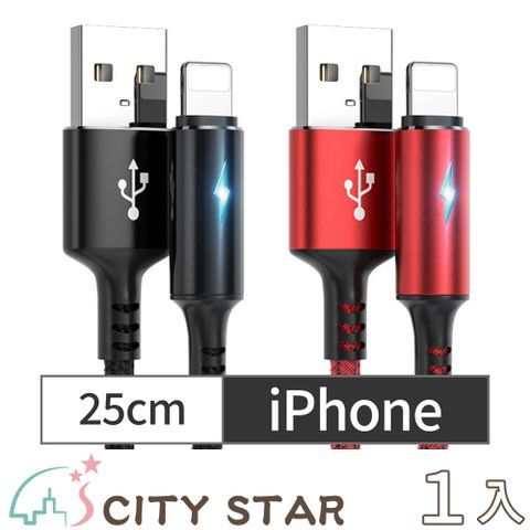 【CITY STAR】iPhone智能快充保護手機不發熱充電線2色(25cm)