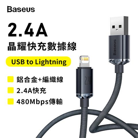 Baseus 倍思 晶耀USB to Lightning 1.2M 2.4A 快充數據線(充電+傳輸 二合一)