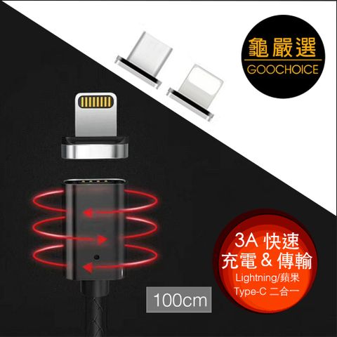 GOOCHOICE 龜嚴選 []  二合一磁吸式3A快速傳輸充電線(Type-C/Lightning) 100cm-黑色