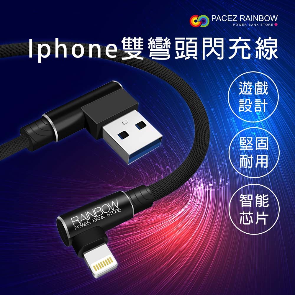 Rainbow 2A雙彎頭數據傳輸充電線/快充線/接口 2A/彎頭L型/編織線/Lightning - PChome 24h購物