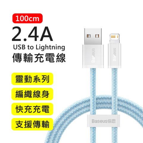 Baseus 倍思 2.4A靈動系列USB to Lightning 1M快充傳輸充電線(藍色)