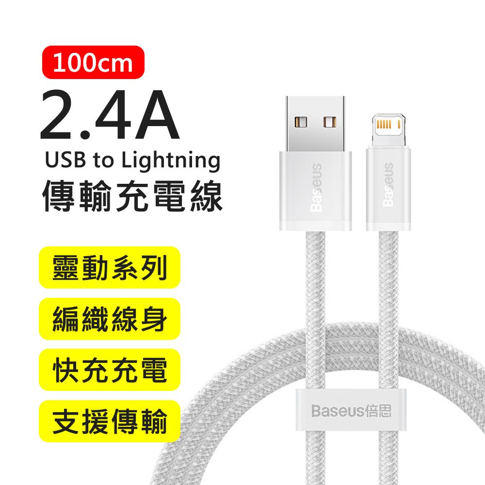 Baseus 倍思 2.4A靈動系列USB to Lightning 1M快充傳輸充電線(白色)