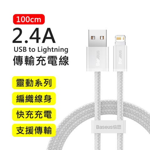 Baseus 倍思 2.4A靈動系列USB to Lightning 1M快充傳輸充電線(白色)