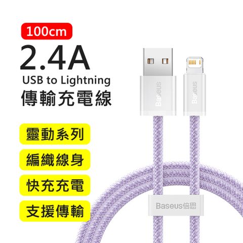 Baseus 倍思 2.4A靈動系列USB to Lightning 1M快充傳輸充電線(紫色)