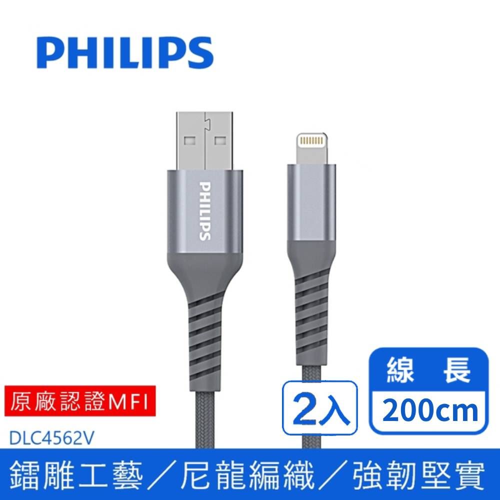 PHILIPS 飛利浦   防彈絲 200cm MFI lightning手機充電線 DLC4562V