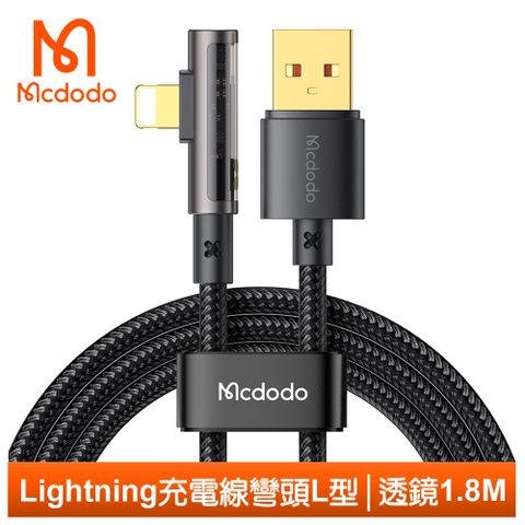 90°彎頭+科技透明【Mcdodo】Lightning/iPhone充電線傳輸線快充線 彎頭 L型 透鏡 1.8M 麥多多