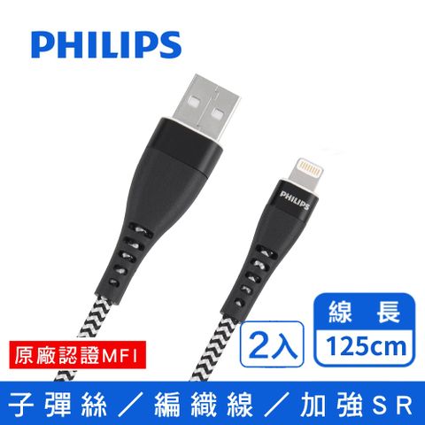 PHILIPS 飛利浦 子彈絲 125cm MFI lightning手機充電線 DLC4545V*2