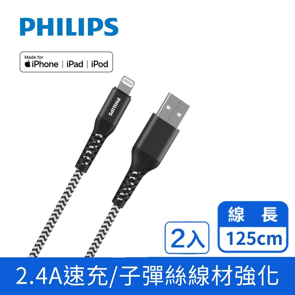 PHILIPS 飛利浦  lightning防彈絲手機充電線125cm DLC4571V