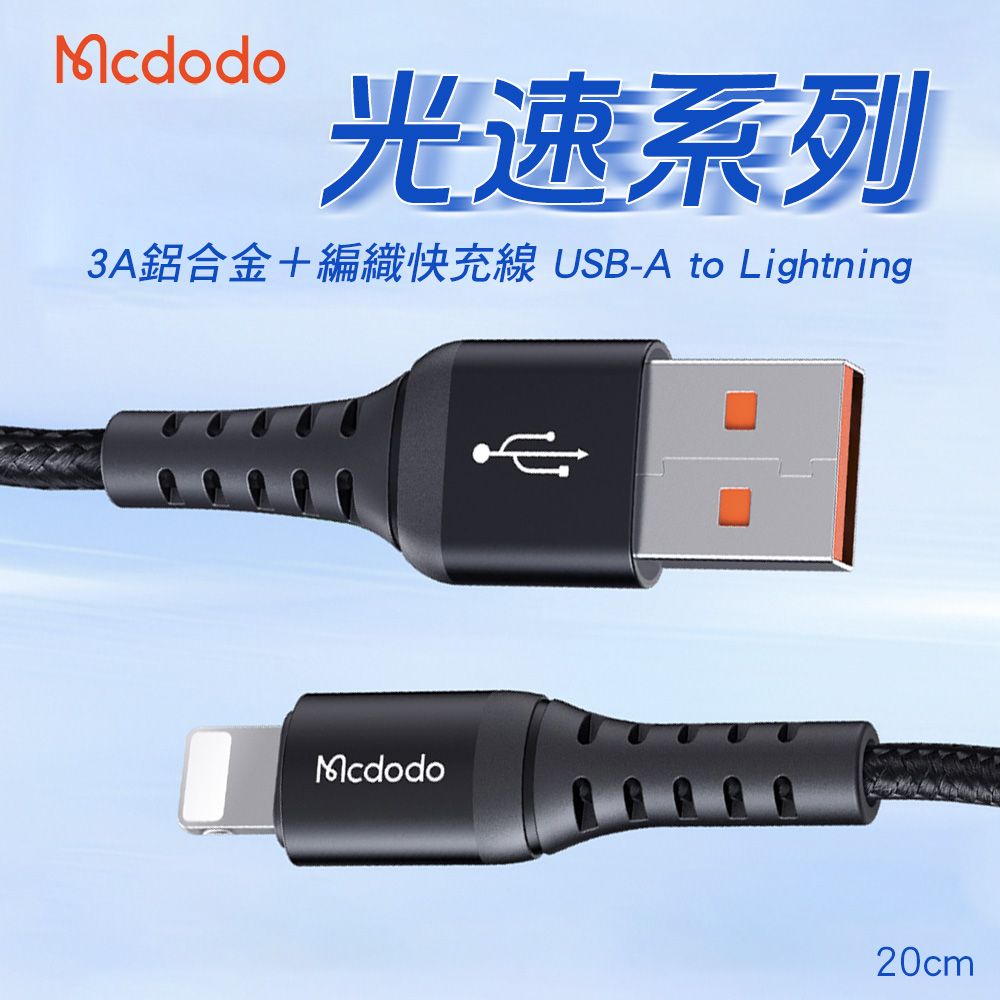 Mcdodo 麥多多   光速系列 3A快充線 USB-A to Lightning-0.2M