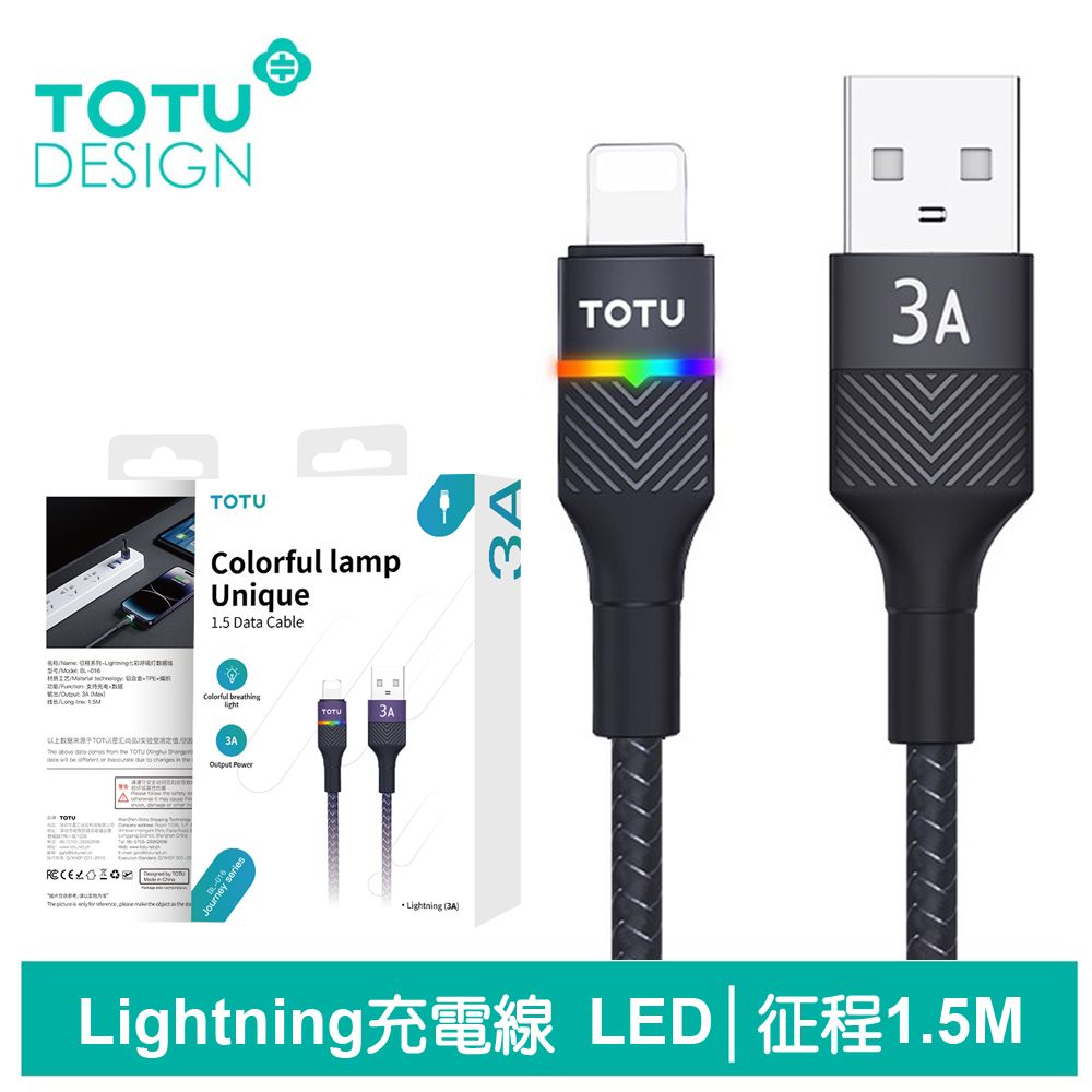 TOTU iPhone/Lightning充電線傳輸線快充線 3A快充 LED 征程 1.5M 拓途 黑色