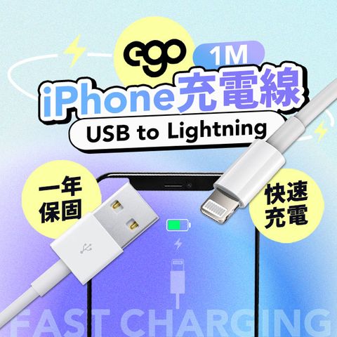 ★ EGO 3C Apple Lightning 充電線-100cm ★iPhone蘋果線｜快速充電｜穩定傳輸｜智慧保護｜iOS系統全兼容｜一年保固