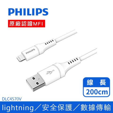 PHILIPS 飛利浦 200cm MFI lightning手機充電線 DLC4570V/白