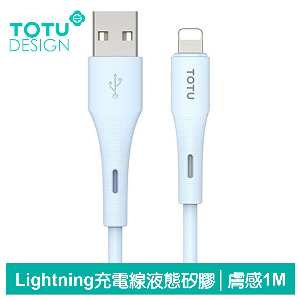 TOTU iPhone/Lightning充電線傳輸線快充線 3A快充 液態矽膠 膚感系列 1M 拓途 藍色