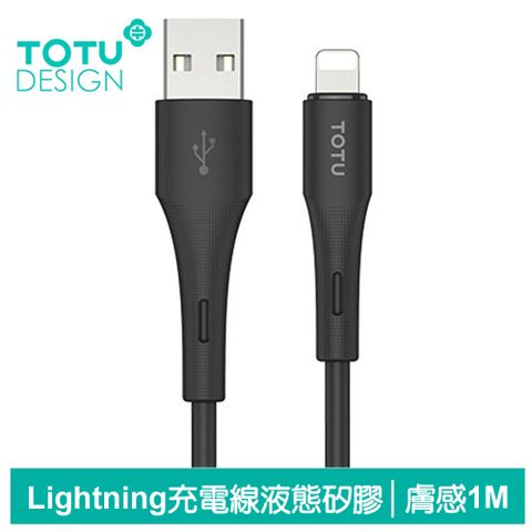 TOTU iPhone/Lightning充電線傳輸線快充線 3A快充 液態矽膠 膚感系列 1M 拓途 黑色