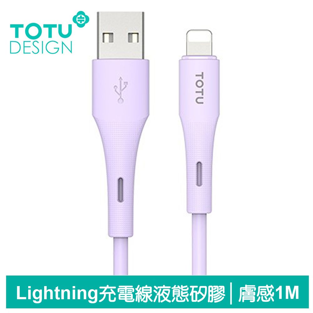 TOTU iPhone/Lightning充電線傳輸線快充線 3A快充 液態矽膠 膚感系列 1M 拓途 紫色