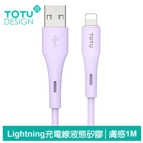 TOTU iPhone/Lightning充電線傳輸線快充線 3A快充 液態矽膠 膚感系列 1M 拓途 紫色