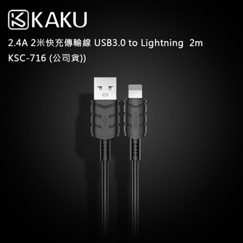 2.4A快充+高速資料傳輸KAKUSIGA 2.4A 2米快充傳輸線 USB3.0 to Lightning 2m -KSC-716