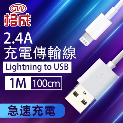 格成 2合1充電傳輸線 Lightning USB TO USB 1M 快速充電 2.4A大電流