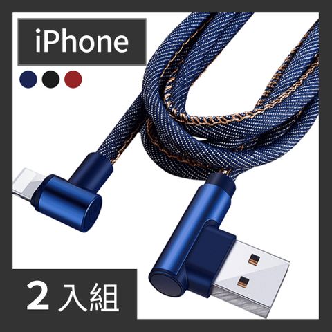 CS22 iPhone 牛仔雙彎頭手機快速充電線(2條/入)-2入