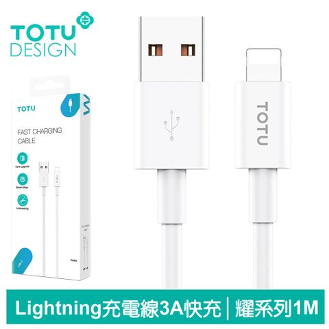 純白體驗，強勁耐用【TOTU】Lightning/iPhone充電線傳輸線快充線 3A快充 耀系列 1M 拓途