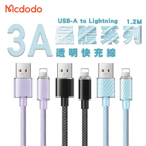 Mcdodo 麥多多 晶體系列 3A USB-A to Lightning 透明快充線1.2M