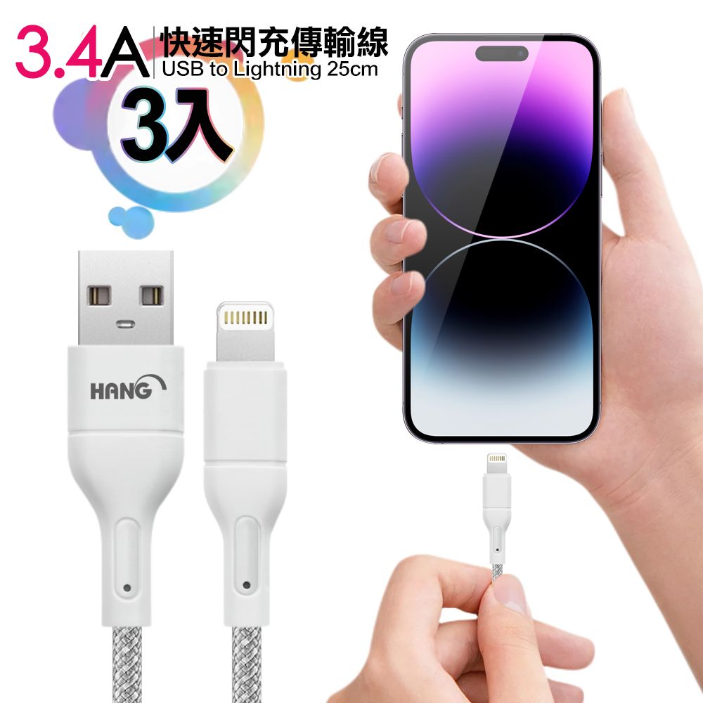 HANG  R18 高密編織  iPhone Lightning USB 3.4A快充充電線25cm-3入