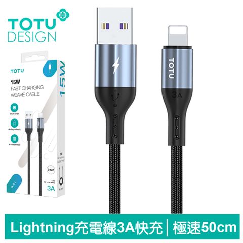 急速充電合金成形【TOTU】iPhone/Lightning充電線傳輸線編織線快充線 極速2代 50cm 拓途