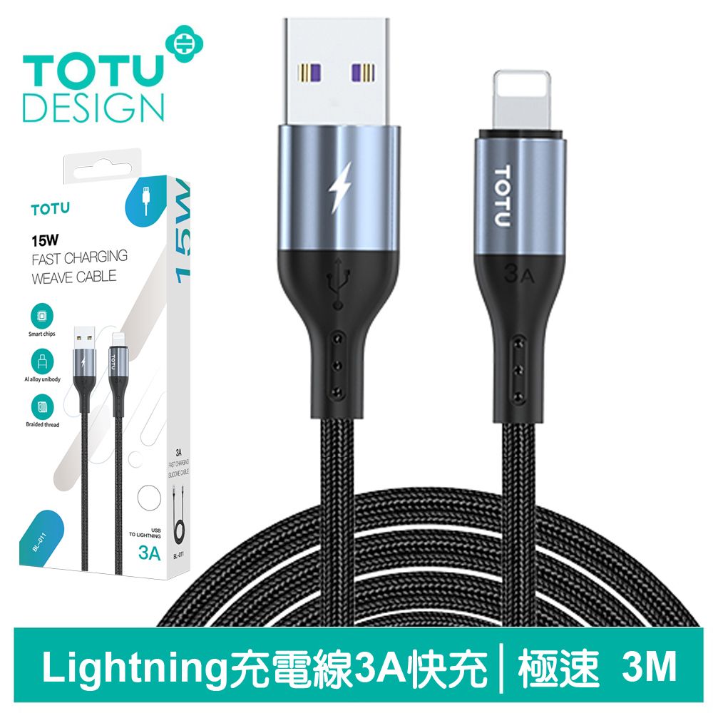 TOTU iPhone/Lightning充電線傳輸線編織線快充線 極速2代 300cm 拓途