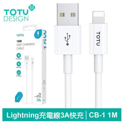 純白體驗，強勁耐用【TOTU】Lightning/iPhone充電線傳輸線快充線 3A快充 CB-1 1M 拓途