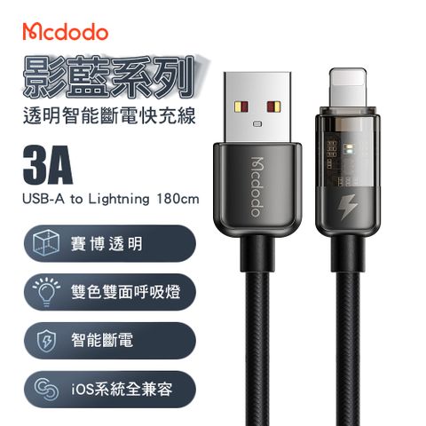 Mcdodo 麥多多 影藍系列 智能斷電 3A USB-A to Lightning 快充線1.8M-黑